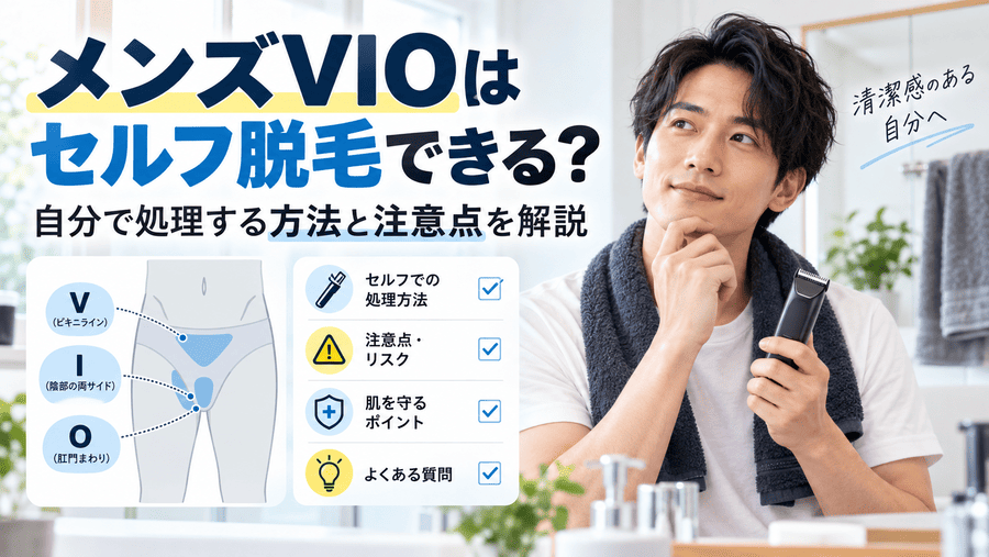 メンズVIOはセルフ脱毛できる?自分で処理する方法と注意点を解説